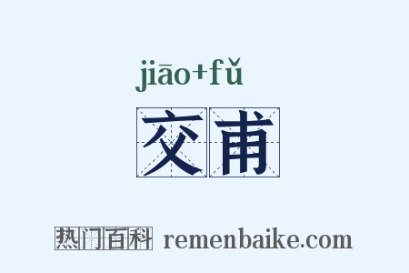 交甫是什么意思的图片